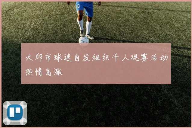 大邱市球迷自发组织千人观赛活动热情高涨