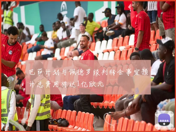 巴萨计划与佩德罗谈判转会事宜预计总费用将达1亿欧元