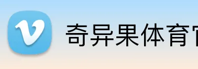 奇异果体育官网链接 Logo